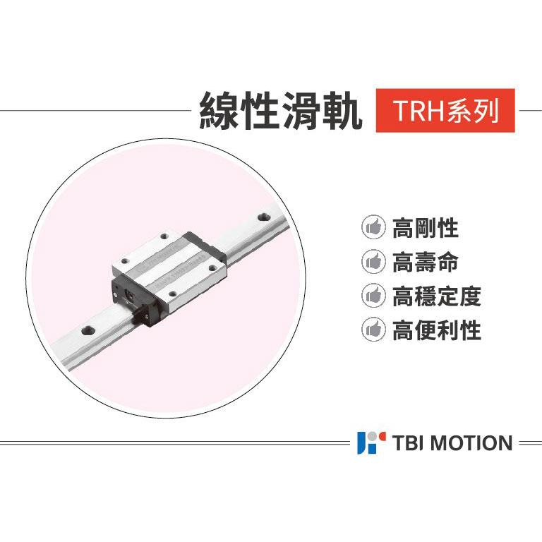 TBI直线导轨、TR Hyper高效能线性滑轨、TR滑块